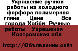 Украшение ручной работы из холодного фарфора(полимерная глина)  › Цена ­ 500 - Все города Хобби. Ручные работы » Украшения   . Костромская обл.